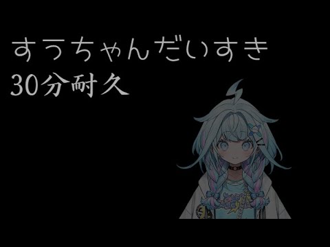 30分間、枢ちゃんの圧を感じられる動画