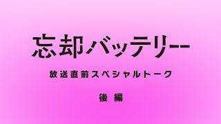 TVアニメ『忘却バッテリー』放送直前スペシャルトーク【後編】｜2024年4月9日（火）深夜24時よりテレ東系列にて放送開始！