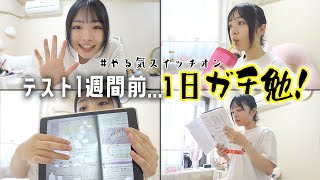 勉強法も公開！テスト1週間前のJKが1日ガチ勉強するVlogでやる気スイッチオン♪