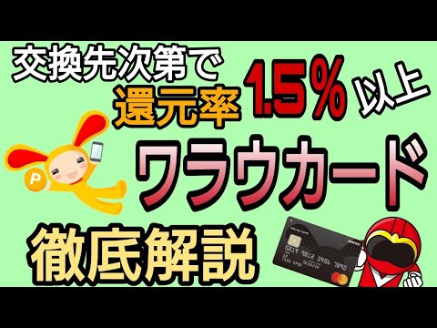 交換先次第で還元率1.5％以上に! ワラウカード 徹底解説