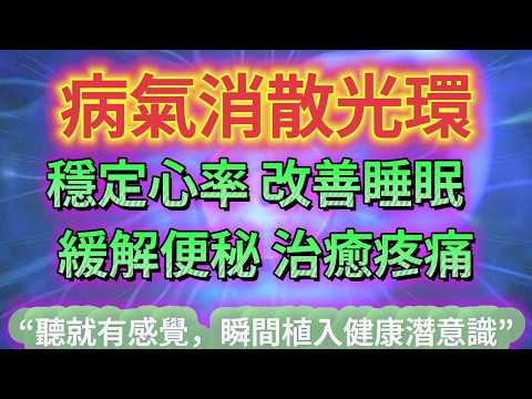 能量 療癒 音樂 【 病氣消散 治癒光環！它對疼痛和熬夜症狀如此有效！528Hz 修復DNA 愛的能量療癒頻率｜用於恢復元氣、後穩定血壓和心率、改善消化、緩解便秘、改善睡眠質量、緩解疼痛。（潛意識向）