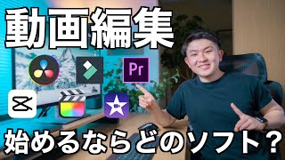 【無料も！】動画編集これから始めるならこのソフトがおすすめ！Youtuberが目的や用途別に整理してみた！