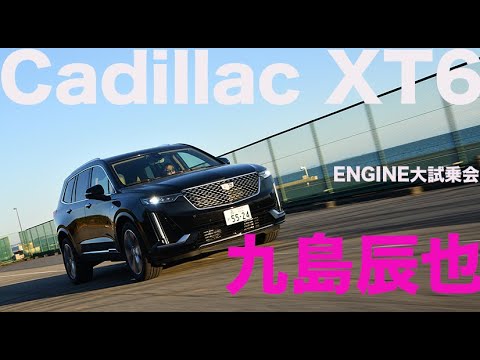 キャデラック XT6 × 九島辰也　ゴージャスなアメリカンＳＵＶ！【ENGINE大試乗会】