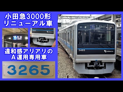 【小田急3000形】 リニューアル車「3265F」乗車記録 (江ノ島線 藤沢→ 町田)