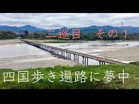 「四国歩き遍路に夢中」二巡目その１　四国歩き野宿遍路