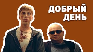 Короткометражный фильм «Добрый день»