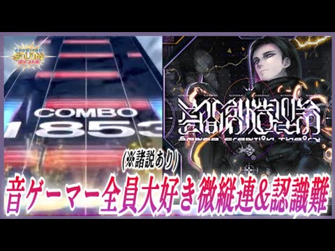 【CHUNITHM SUN PLUS】空間創造理論 AJC【手元動画】