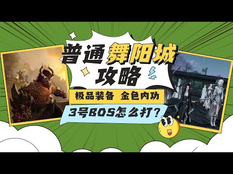 無腦過！逆水寒手遊公測版舞陽城外城攻略