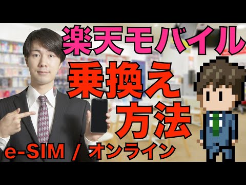 【今さら聞けない!?】楽天モバイルの乗り換え方 【e-SIM】