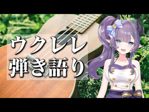 【歌枠】めっちゃ久しぶりのウクレレ弾き語り～であなたを癒したい悪魔【VTuber/紫桃あのん】