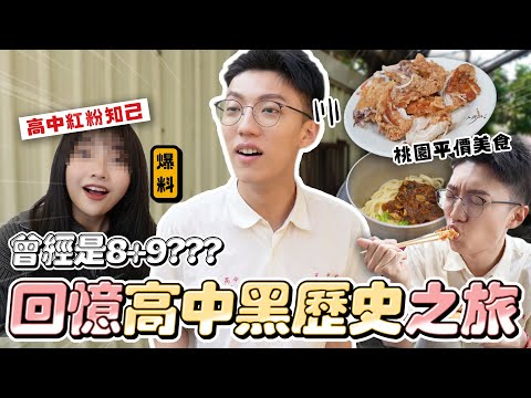 〖卡特〗以前曾經是8+9...?「卡特の高中回憶😳」不為人知的黑歷史！在地人才知道的南崁美食❤️