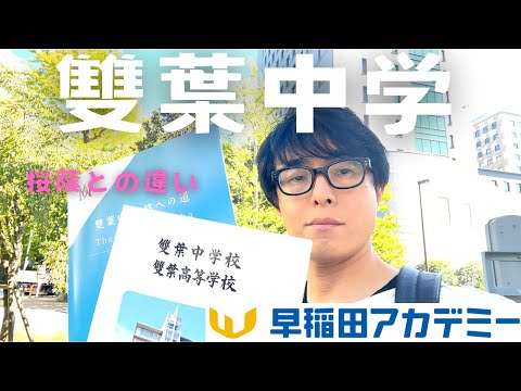 【中学受験】今回は雙葉中学校です。桜蔭とはどのような違いがあるのでしょうか？