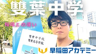 【中学受験】今回は雙葉中学校です。桜蔭とはどのような違いがあるのでしょうか？