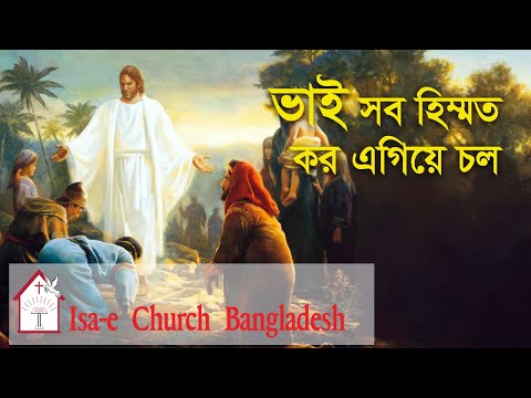 ভাই সব হিম্মত কর  | Vai sob himmot koro | ঈসায়ী গান | Isa-e SongVai sob