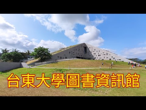 台東大學圖書資訊館 -- 世界8大有特色的圖書館建築之一