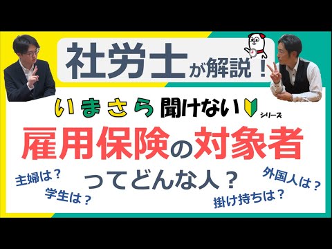 雇用保険の対象者ってどんな人？主婦は？学生は？外国人は？かけもちは？【いまさら聞けないシリーズ】