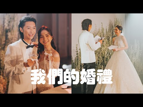 婚禮vlog | 簡約高級的浪漫婚禮 婚禮首秀 10年前的小彩蛋👰🏻‍♀️🤵🏻 超high的婚禮 | AlenStephy