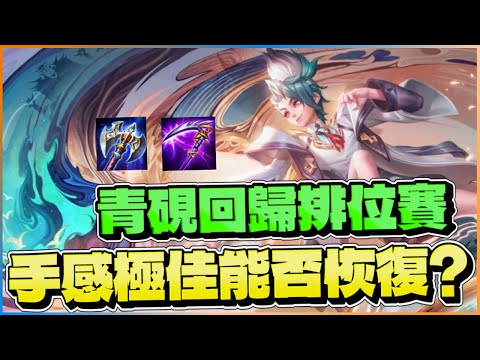 傳說對決｜青硯回歸單排狂魔!手感超好能否直接開滑?!!【新哥 Xinge】