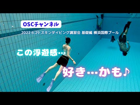 浮遊感がたまらない！スキンダイビングの練習（ヘッドファースト・フィンキック）！OSCスキンダイビング講習会・基礎編の練習風景 in 横浜国際プール