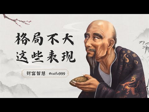 鬼谷子识人术：如果有这3种表现，恭喜你，你是个格局不大的人 #鬼谷子 #识人术 #格局 #表现 #自我反省