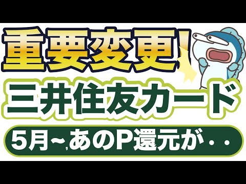 5月〜！〇〇を忘れたら三井住友カード×SBI証券、あのP還元が0に・・！？