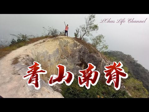 (中文字幕)  青山南脊 |  仲有追加屯門區少為人知的冷門景點