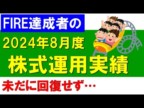 株式運用実績（2024年8月度）