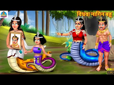 विधवा नागिन बहू | Vidhwa Nagin Bahu | Hindi Kahani | Moral Stories | Kahaniya | Nagin Story | Kahani