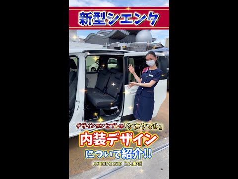 【新型シエンタ】新型シエンタの内装デザインについてご紹介!! #shorts