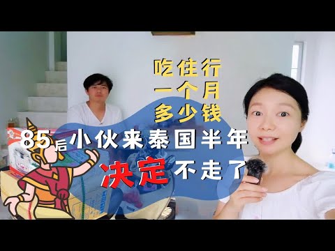 中国小伙来泰国第一个月居然学如何交朋友？在泰生活成本大公开