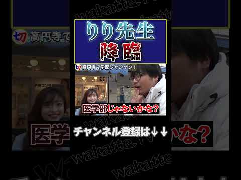 【りり先生降臨！】高円寺で学歴ジャンケン！【wakatte.tv切り抜き】#shorts #wakatte #wakattetv #藤白りり #医科歯科