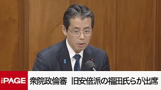 【国会中継】衆院政治倫理審査会　旧安倍派の福田氏らが出席（2024年12月19日）