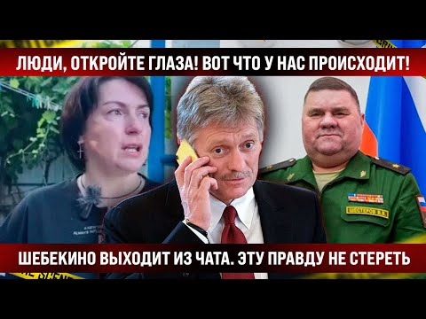 Люди, откройте глаза! Вот что у нас творится! Женщина на камеру сказала всю правду. Шебекино выходит