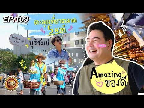 ตะลุยเที่ยวตลาด 5 นาที Amazing ของดี จ.บุรีรัมย์ | สมุดโคจร EP.109 | 18.08.67 [Full]