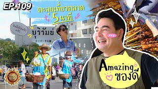 ตะลุยเที่ยวตลาด 5 นาที Amazing ของดี จ.บุรีรัมย์ | สมุดโคจร EP.109 | 18.08.67 [Full]