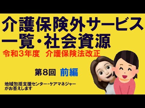 地域包括支援センターケアマネが回答・社会資源　令和３年度　介護保険法改正