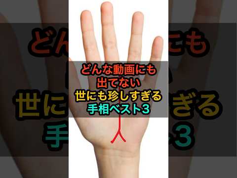 どんな動画にも出てない！世にも珍しすぎる手相ベスト3 #スピリチュアル #サイン #金運 #運 #大金 #開運 #幸運 #財運 #風水 #占い #手相 #shorts