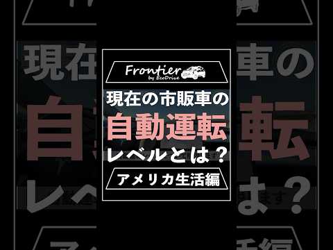 現在の市販車の自動運転レベルとは？【アメリカ生活編】