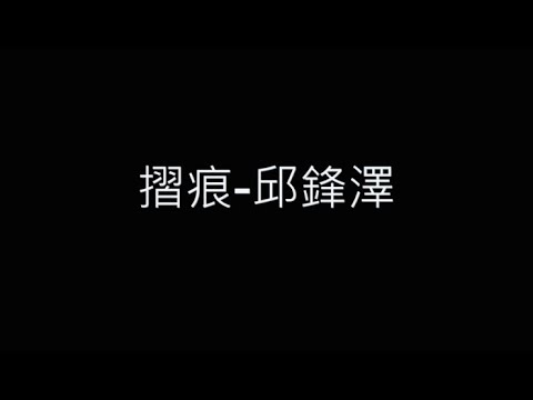 摺痕-邱鋒澤 歌詞字幕版