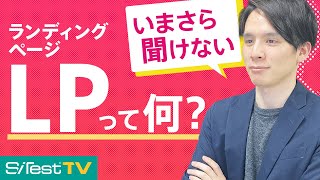 【初心者向け】ランディングページ（LP）とは？【意味・特徴をプロが解説】