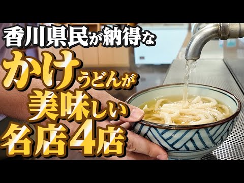 【香川県民がオススメする!!本当に美味しい『かけうどん』まとめ24】讃岐うどんの名店【厳選4店舗】香川県