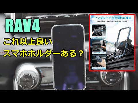 RAV4に最適なスマホホルダー見つけたのでご紹介