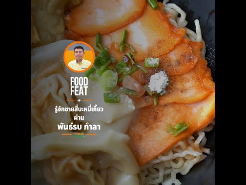 ชายสี่บะหมี่เกี๊ยว - พันธ์รบ กำลา | Food Featuring