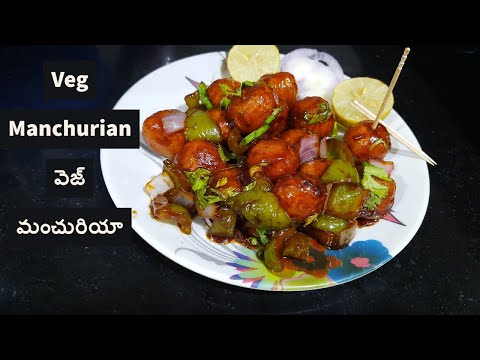 Veg Manchurian Recipe |వెజ్ మంచురియా |Starters | How to Make Manchurian in Telugu 2020