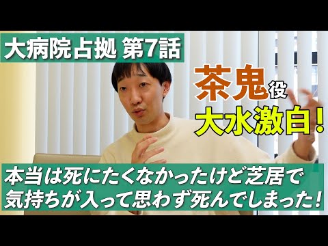 【大病院占拠】本当は死にたくなかったけど芝居で気持ちが入って思わず死んでしまった！【ラバーガール大水】【茶鬼】