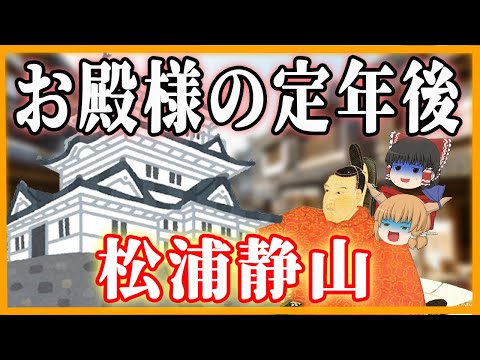 【ゆっくり歴史解説】甲子夜話　松浦静山の定年後の生活