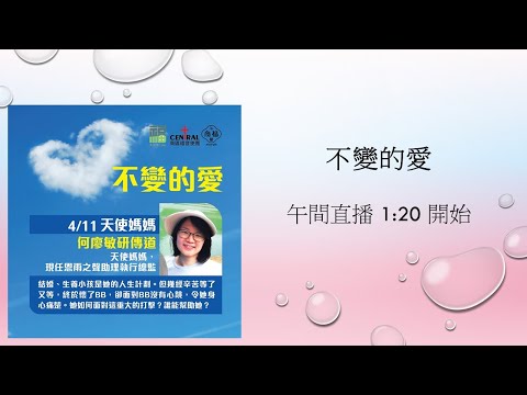 11月4日 講員:何廖敏研傳道  講題:天使媽媽