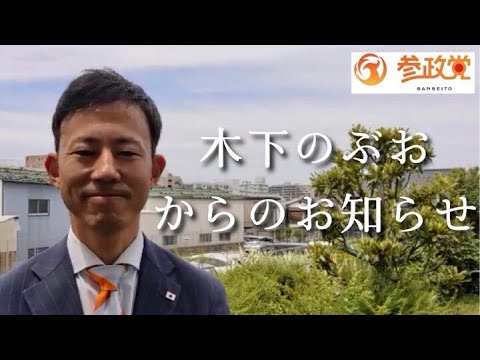 【参政党】６/９ 箕面市 タウンミーティングのお知らせ