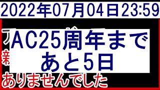 2022年7月04日アーマードコア新作情報なし