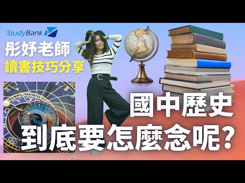 讀書技巧分享 - 國中歷史 | 彤妤老師